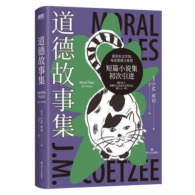 【书】 道德故事集(南非)J. M.库切(J. M. Coetzee)著四川文艺出版社 9787541167201 四川文艺出版社