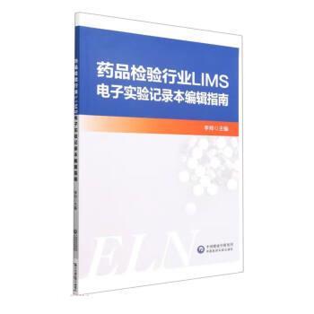 【文】药品检验行业LIMS电子实验记录本编辑指南 9787521433418中国医药科技出版社12