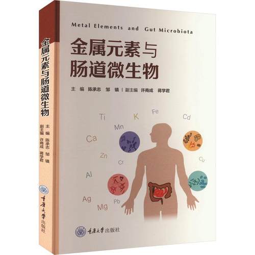 【文】 金属元素与肠道微生物 9787568942256 重庆大学出版社