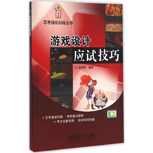 【京联】正版书籍 游戏设计应试技巧 美术教材 动画应试技巧 艺考训练丛书 上海音乐出版社 艺考强化训练书籍书籍