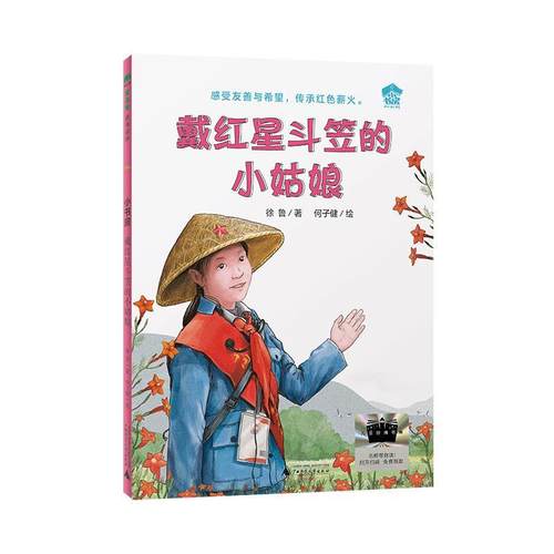 【文】 魔法象：戴红星斗笠的小姑娘 9787559874931 广西师范大学出版社