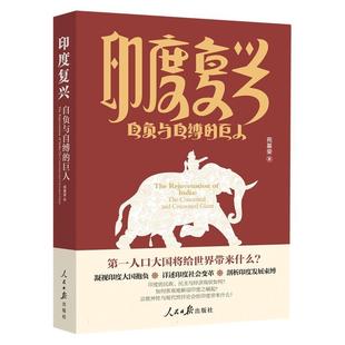 雅 人民日报出版 印度复兴：自负与自缚 9787511574374 社3 巨人