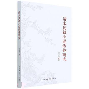 【文】 清末民初小说语体研究 9787520395915 中国社会科学出版社
