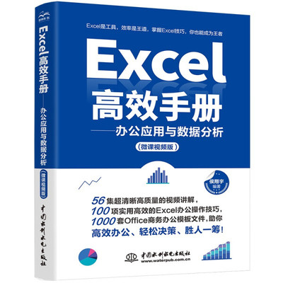 【书】Excel高效手册微课视频版 办公自动化软件书籍 中国水利水电出版