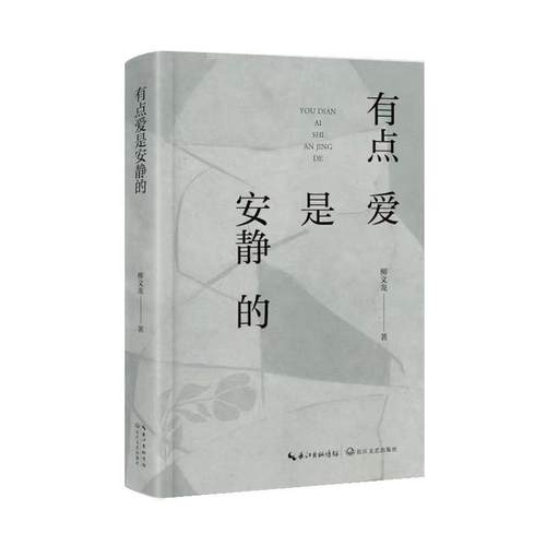 【文】 （精装）有点爱是安静的 9787570239726 长江文艺出版社