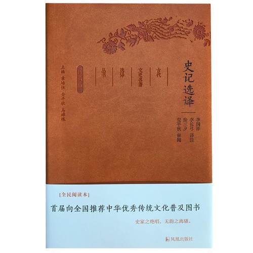 【文】 （精装）古代文史名著选择丛书·珍藏版：史记选择 9787550624825 凤凰出版社