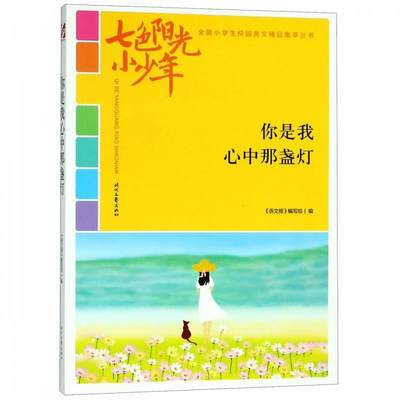 【文】 “七色阳光小少年”全国小学生校园美文精品集萃丛书：你是我心中那盏灯 DX 9787538758672