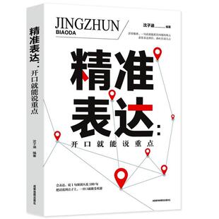 成都地图出版 9787555711674 精准表达：开口就能说重点 社4 文
