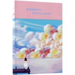 文 中国华侨出版 愿你惊艳芳华：那些美好女子教会你 9787511374318 社 事