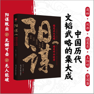 越是光明正大 越是所向披靡 古代帝王将相用了两千年 为人处世 阳谋 能人异士亲测有效成事修心中国智慧 智囊书籍 书