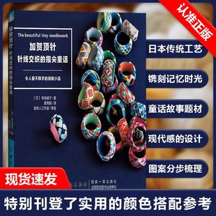 加贺顶针教程 指尖童话 正版 书 针线交织 加贺顶针 寺岛绫子 加贺顶针图案大全 加贺顶针图解 从零开始学顶针基础书 包邮