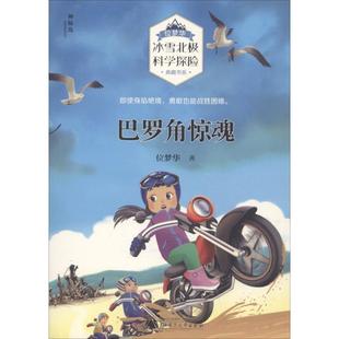 冰雪北极科学探险 位梦华 典藏书系：巴罗角惊魂 9787559803221 社 广西师范大学出版 文