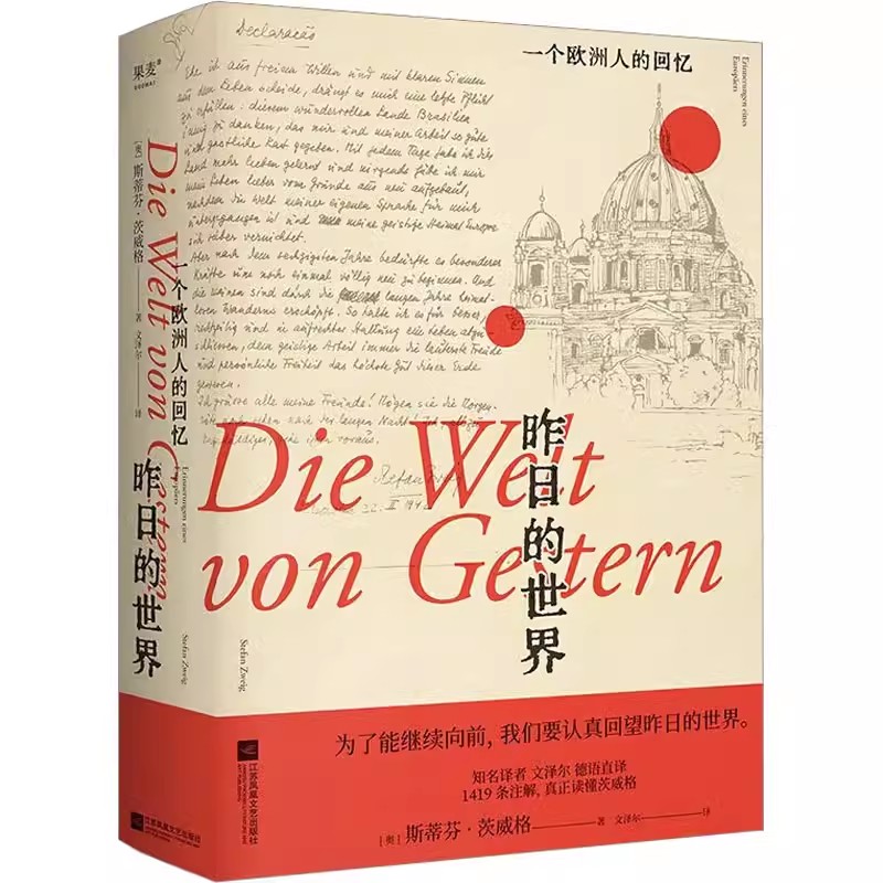 【书】昨日的世界 一个欧洲人的回忆 茨威格 布达佩斯大饭店 文泽尔德语直译 时代的一粒尘埃 外国小说书籍