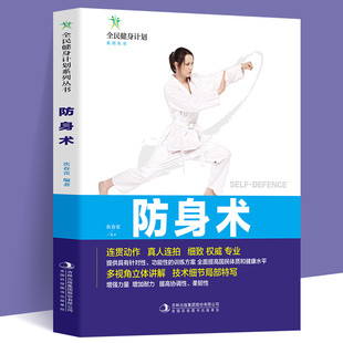 全民健身计划系列丛书连贯动作真人连拍细致 防身术书籍正版 多视角立体讲解技术细节局部特写防身术分步详解体育健身书籍 读