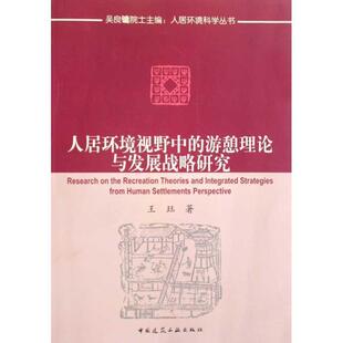文 中国建筑工业出版 人居环境视野中 9787112101009 社4 游憩理论与发展战略研究