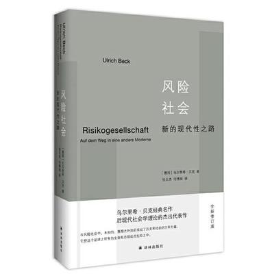 【雅】 风险社会：新的现代性之路（精装版） 9787544770620 译林出版社3