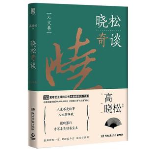 【文】 晓松奇谈：人文卷 9787540479060 湖南文艺出版社