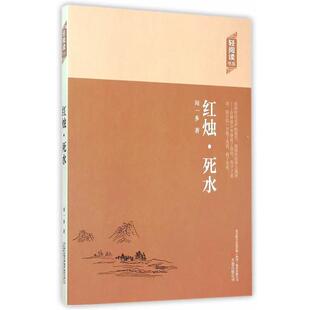 【文】 H 轻阅读：红烛·死水 9787547036044 万卷出版公司