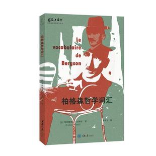 【文】 思想家和思想导读丛书:柏格森哲学词汇 9787568949736 重庆大学出版社