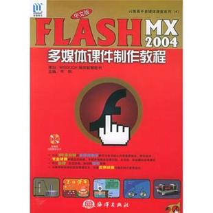 【文】 中文版Flash MX 多媒体课件制作教程 9787502763466 海洋出版社