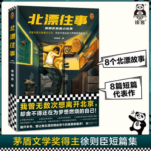 【书】北漂往事 徐则臣短篇小说集 我曾无数次想离开北京却舍不得还在为梦想燃烧的自己 茅盾文学奖得主 漂泊 异乡人