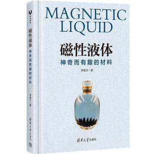 文 清华大学出版 磁性液体：神奇而有趣 9787302638841 社8 材料