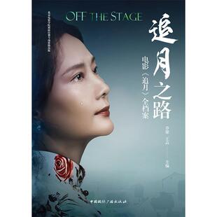 【文】 追月之路：电影《追月》全档案  9787507858662 中国国际广播出版社