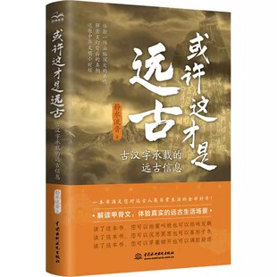 远古信息 古汉字承载 或许这才是远古 9787522607948书籍 书