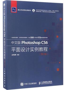 【文】 中文版 Photoshop CS6 平面设计实例教程 第2版 9787115454683 人民邮电出版社