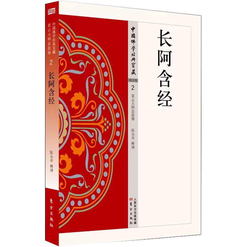 【书】长阿含经 中国佛学经典宝藏 星云大师总监修 白话精华大藏经