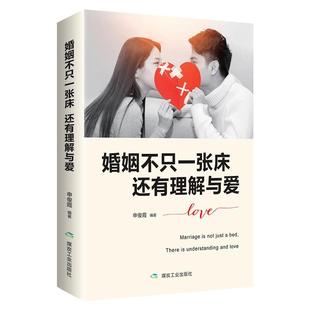 煤炭工業出版 社4 9787502069667 還有理解與愛 文 婚姻不只一張床