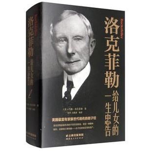 文 云南人民出版 洛克菲勒给儿女 9787222183339 社 一生忠告