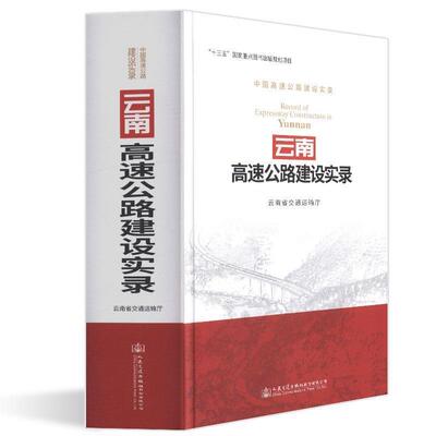 【文】 云南高速公路建设实录 9787114148446 人民交通出版社