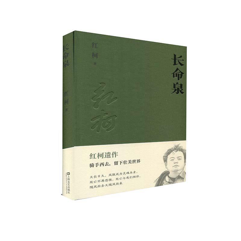 【图】 中国当代长篇小说：长命泉 9787532174980 上海文艺出版社