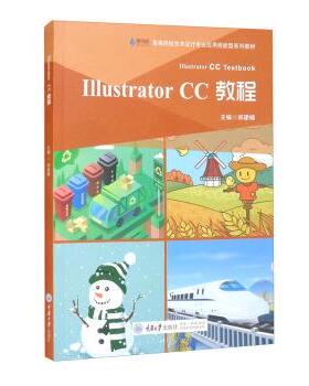 【文】 Illustrator CC教程（高职高专） 9787568921053 重庆大学出版社
