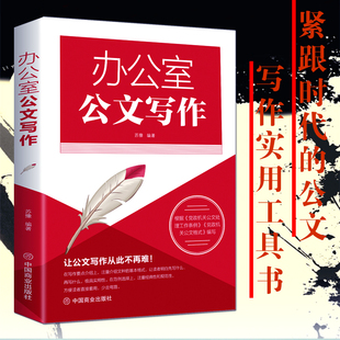 【读】办公室公文写作大全公文写作与处理全能一本通范例大全写作技巧培训教程行政事务规章制度公文根据党政机关公文格式编写