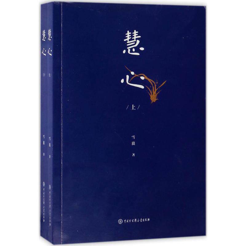 【文】 雪漠心学大系（全2册） 9787520200882怎么看?