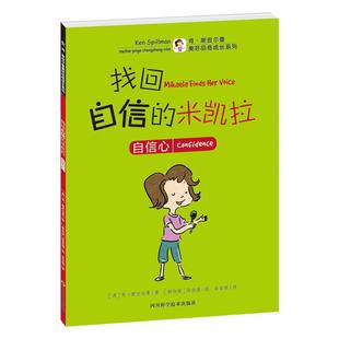 新加坡 米凯拉 Spillman 找回自信 陈俊强 正版 肯·斯皮尔曼 译 澳 书籍 Ken 绘;彭安琪 著;