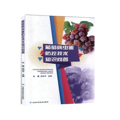 【文】 葡萄病虫害防控技术知识问答 9787542426314 甘肃科学技术出版社