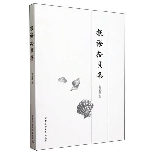 【文】 报海拾贝集 9787522737171 中国社会科学出版社