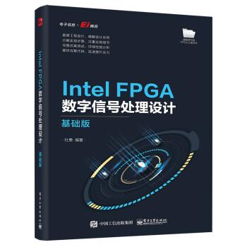 【雅】 Intel FPGA 数字信号处理设计 9787121431227 电子工业出版社7