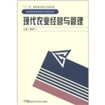 【文】 农业科学与农业产业化丛书：现代农业经营与管理（上下） 9787535768964 湖南科学技术出版社2