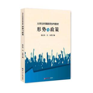 【文】 大学生时事教育参考教材:形式与政策 9787519600471 经济日报出版社