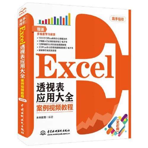 【文】 Excel 透视表应用大全 案例视频教程 （全彩版）高手指引 9787517090526 中国水利水电出版社