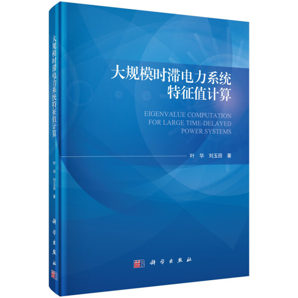 【书】KX大规模时滞电力系统特征值计算9787030586599科学叶华刘玉田