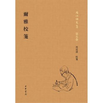 【文】 爾雅校笺 9787101151688 中华书局