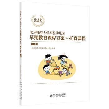【雅】 北京师范大学实验幼儿园早期教育课程方案·托育课程（下册） 9787303274482 北京师范大学出版社7