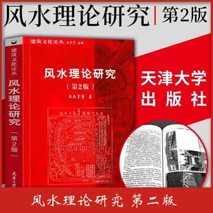 第2版 风水理论研究 王其亨 中国古城中式 非常旺宅风水学入门居家风水 传统建筑住宅古陵寝风水研究王其亨编著书籍 书