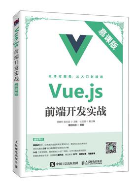 Vue.js前端开发实战（慕课版）