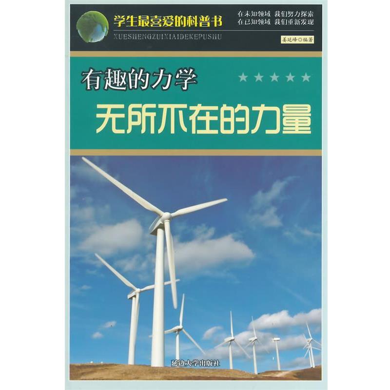 【文】 有趣的力学：无所不在的力量 9787563446285 延边大学出版社4